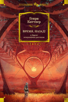 Небо рушится - Генри Каттнер - Аудиокниги слушать онлайн бесплатно без регистрации | электронная библиотека knigi-audio.info