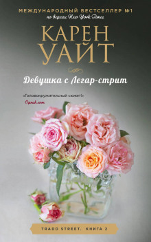 Девушка с Легар-стрит - Карен Уайт - Аудиокниги слушать онлайн бесплатно без регистрации | электронная библиотека knigi-audio.info