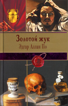 Золотой жук - Эдгар Аллан По - Аудиокниги слушать онлайн бесплатно без регистрации | электронная библиотека knigi-audio.info