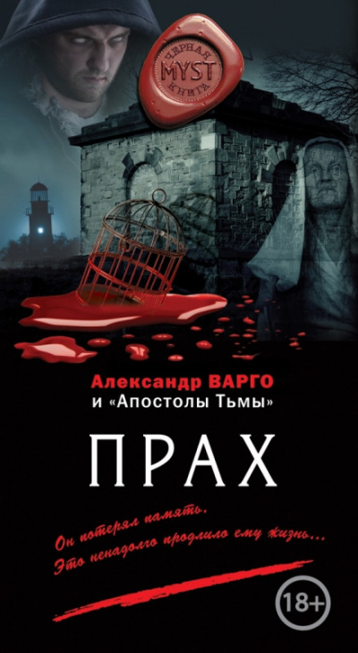 Прах - Александр Варго - Аудиокниги слушать онлайн бесплатно без регистрации | электронная библиотека knigi-audio.info