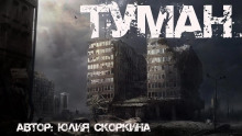 В тумане - Юлия Скоркина - Аудиокниги слушать онлайн бесплатно без регистрации | электронная библиотека knigi-audio.info