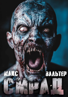Смрад - Макс Вальтер - Аудиокниги слушать онлайн бесплатно без регистрации | электронная библиотека knigi-audio.info