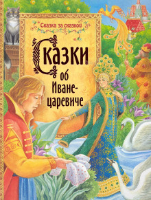 Сказки об Иване-царевиче - Автор неизвестен - Аудиокниги слушать онлайн бесплатно без регистрации | электронная библиотека knigi-audio.info