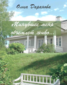 Минувшее меня объемлет живо... - Ольга Даранова - Аудиокниги слушать онлайн бесплатно без регистрации | электронная библиотека knigi-audio.info