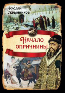Начало опричнины - Руслан Скрынников - Аудиокниги слушать онлайн бесплатно без регистрации | электронная библиотека knigi-audio.info