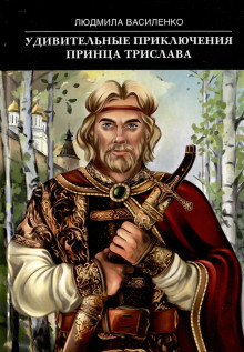 Удивительные приключения принца Трислава - Людмила Василенко - Аудиокниги слушать онлайн бесплатно без регистрации | электронная библиотека knigi-audio.info