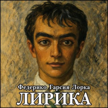 Лирика - Федерико Гарсиа Лорка - Аудиокниги слушать онлайн бесплатно без регистрации | электронная библиотека knigi-audio.info