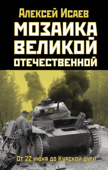 Мозаика Великой Отечественной. От 22 июня до Курской дуги - Алексей Исаев - Аудиокниги слушать онлайн бесплатно без регистрации | электронная библиотека knigi-audio.info