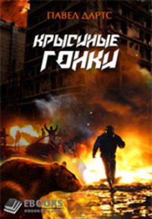 Крысиные гонки - Павел Дартс - Аудиокниги слушать онлайн бесплатно без регистрации | электронная библиотека knigi-audio.info