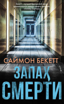 Запах смерти - Саймон Бекетт - Аудиокниги слушать онлайн бесплатно без регистрации | электронная библиотека knigi-audio.info