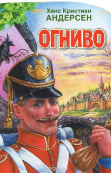 Огниво - Ганс Андерсен - Аудиокниги слушать онлайн бесплатно без регистрации | электронная библиотека knigi-audio.info