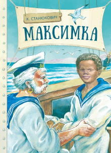 Максимка - Константин Станюкович - Аудиокниги слушать онлайн бесплатно без регистрации | электронная библиотека knigi-audio.info