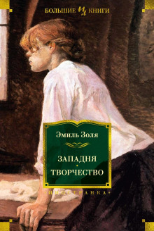 Западня - Эмиль Золя - Аудиокниги слушать онлайн бесплатно без регистрации | электронная библиотека knigi-audio.info