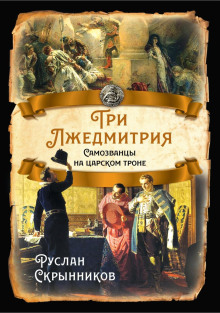 Три лжедмитрия. Самозванцы на царском троне - Руслан Скрынников - Аудиокниги слушать онлайн бесплатно без регистрации | электронная библиотека knigi-audio.info