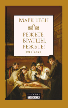Режьте, братцы, режьте! - Марк Твен - Аудиокниги слушать онлайн бесплатно без регистрации | электронная библиотека knigi-audio.info