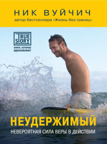 Неудержимый. Невероятная сила веры в действии - Ник Вуйчич - Аудиокниги слушать онлайн бесплатно без регистрации | электронная библиотека knigi-audio.info