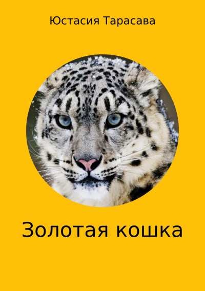 Золотая кошка - Юстасия Тарасава - Аудиокниги слушать онлайн бесплатно без регистрации | электронная библиотека knigi-audio.info