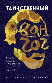 Таинственный Ван Гог. Искусство, безумие и гениальность голландского художника - Костантино д' - Аудиокниги слушать онлайн бесплатно без регистрации | электронная библиотека knigi-audio.info