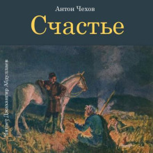 Счастье - Антон Чехов - Аудиокниги слушать онлайн бесплатно без регистрации | электронная библиотека knigi-audio.info