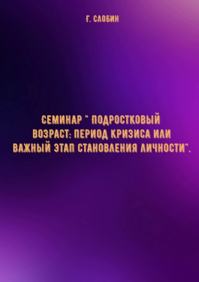 Семинар " Подростковый возраст: период кризиса или важный этап становления личности"- Г. Слобин - Аудиокниги слушать онлайн бесплатно без регистрации | электронная библиотека knigi-audio.info
