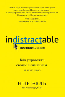 Неотвлекаемые. Как управлять своим вниманием и жизнью - Эяль Нир - Аудиокниги слушать онлайн бесплатно без регистрации | электронная библиотека knigi-audio.info