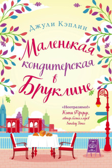 Маленькая кондитерская в Бруклине - Джули Кэплин - Аудиокниги слушать онлайн бесплатно без регистрации | электронная библиотека knigi-audio.info