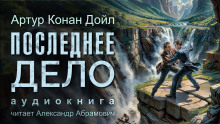 Последнее дело Холмса - Артур Конан Дойл - Аудиокниги слушать онлайн бесплатно без регистрации | электронная библиотека knigi-audio.info
