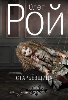 Старьевщица - Олег Рой - Аудиокниги слушать онлайн бесплатно без регистрации | электронная библиотека knigi-audio.info