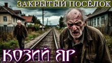 Козий Яр - Bokrug - Аудиокниги слушать онлайн бесплатно без регистрации | электронная библиотека knigi-audio.info