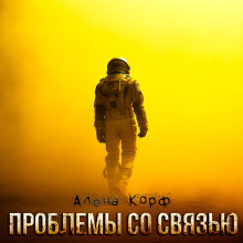Проблемы со связью - Алёна Корф - Аудиокниги слушать онлайн бесплатно без регистрации | электронная библиотека knigi-audio.info