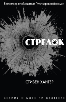 Стрелок - Стивен Хантер - Аудиокниги слушать онлайн бесплатно без регистрации | электронная библиотека knigi-audio.info