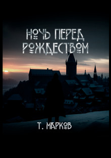 Ночь перед рождеством - Тимур Марков - Аудиокниги слушать онлайн бесплатно без регистрации | электронная библиотека knigi-audio.info