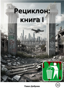 Рециклон. Книга I - Павел Диброва - Аудиокниги слушать онлайн бесплатно без регистрации | электронная библиотека knigi-audio.info
