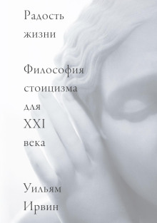 Радость жизни. Философия стоицизма для XXI века - Уильям Ирвин - Аудиокниги слушать онлайн бесплатно без регистрации | электронная библиотека knigi-audio.info