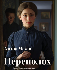 Переполох - Антон Чехов - Аудиокниги слушать онлайн бесплатно без регистрации | электронная библиотека knigi-audio.info