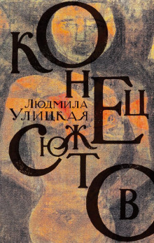 Диана - Людмила Улицкая - Аудиокниги слушать онлайн бесплатно без регистрации | электронная библиотека knigi-audio.info