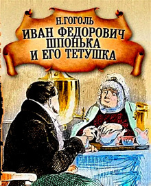 Иван Федорович Шпонька и его тетушка - Николай Гоголь - Аудиокниги слушать онлайн бесплатно без регистрации | электронная библиотека knigi-audio.info