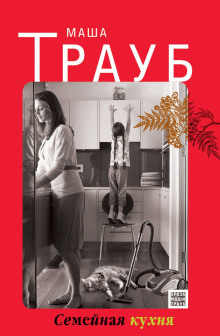 Семейная кухня - Маша Трауб - Аудиокниги слушать онлайн бесплатно без регистрации | электронная библиотека knigi-audio.info