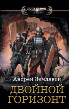 Двойной горизонт - Андрей Земляной - Аудиокниги слушать онлайн бесплатно без регистрации | электронная библиотека knigi-audio.info
