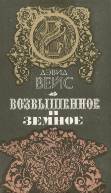 Возвышенное и земное - Дэвид Вейс - Аудиокниги слушать онлайн бесплатно без регистрации | электронная библиотека knigi-audio.info