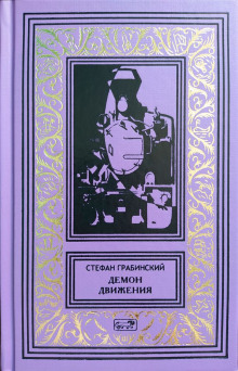 Демон движения - Стефан Грабинский - Аудиокниги слушать онлайн бесплатно без регистрации | электронная библиотека knigi-audio.info
