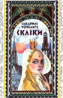 Сказки Топелиуса - Сакариас Топелиус - Аудиокниги слушать онлайн бесплатно без регистрации | электронная библиотека knigi-audio.info
