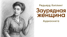 Заурядная женщина - Киплинг Редьярд - Аудиокниги слушать онлайн бесплатно без регистрации | электронная библиотека knigi-audio.info