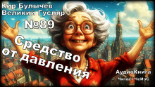 Средство от давления - Кир Булычев - Аудиокниги слушать онлайн бесплатно без регистрации | электронная библиотека knigi-audio.info