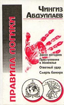 Правила логики - Чингиз Абдуллаев - Аудиокниги слушать онлайн бесплатно без регистрации | электронная библиотека knigi-audio.info