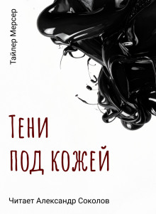 Тени под кожей - Тайлер Мерсер - Аудиокниги слушать онлайн бесплатно без регистрации | электронная библиотека knigi-audio.info