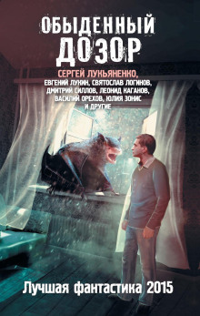 Обыденный Дозор - Сергей Лукьяненко - Аудиокниги слушать онлайн бесплатно без регистрации | электронная библиотека knigi-audio.info