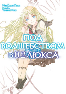 Под волшебством в 0.2 люкса - Накадзима Сима - Аудиокниги слушать онлайн бесплатно без регистрации | электронная библиотека knigi-audio.info