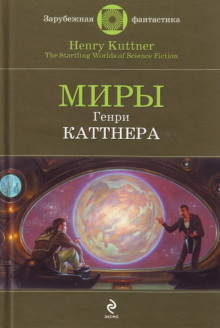 Промашка вышла - Генри Каттнер - Аудиокниги слушать онлайн бесплатно без регистрации | электронная библиотека knigi-audio.info