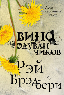 Вино из одуванчиков - Рэй Брэдбери - Аудиокниги слушать онлайн бесплатно без регистрации | электронная библиотека knigi-audio.info